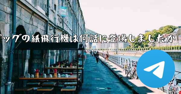 ペッパピッグの紙飛行機は何話に登場しましたか