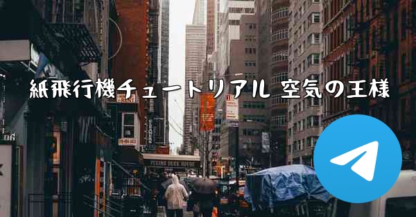 紙飛行機チュートリアル 空気の王様