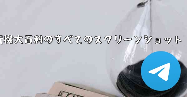 紙飛行機大百科のすべてのスクリーンショット
