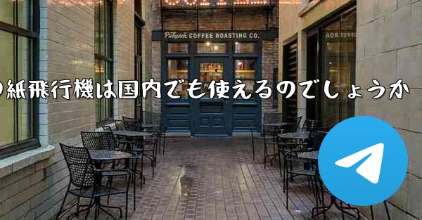 海外の紙飛行機は国内でも使えるのでしょうか