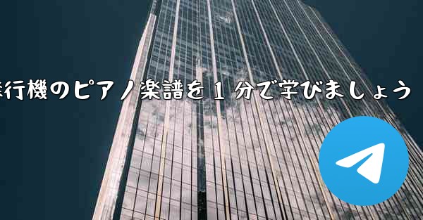 紙飛行機のピアノ楽譜を 1 分で学びましょう