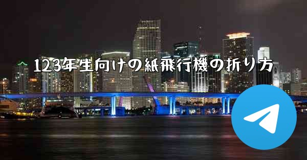 123年生向けの紙飛行機の折り方