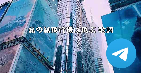 私の紙飛行機は飛ぶ 歌詞