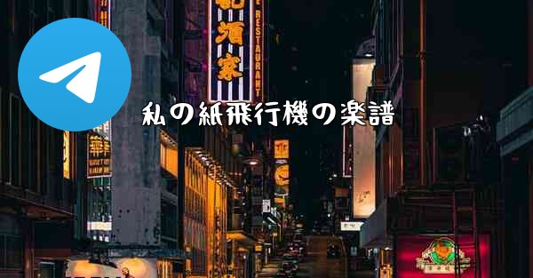 <b>私の紙飛行機の楽譜</b>