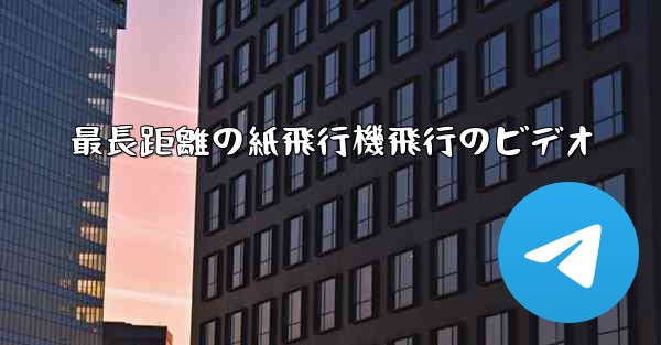 最長距離の紙飛行機飛行のビデオ