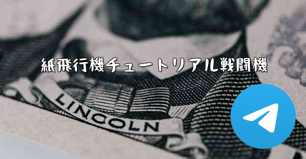 紙飛行機チュートリアル戦闘機