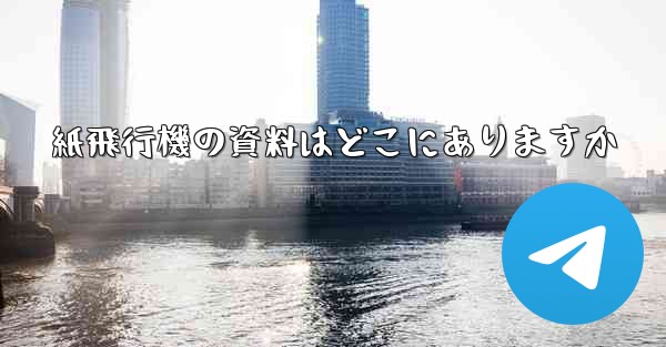 紙飛行機の資料はどこにありますか