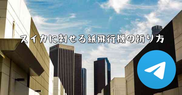 スイカに刺せる紙飛行機の折り方