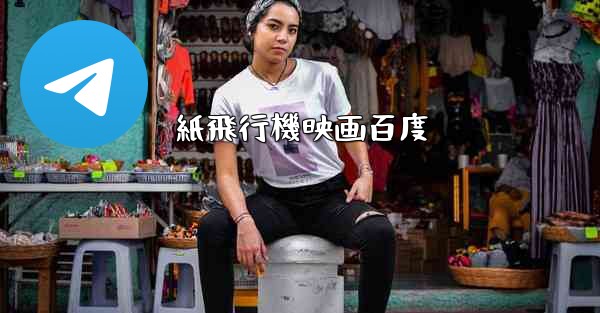 紙飛行機映画百度