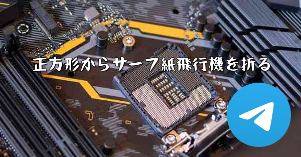 正方形からサーフ紙飛行機を折る