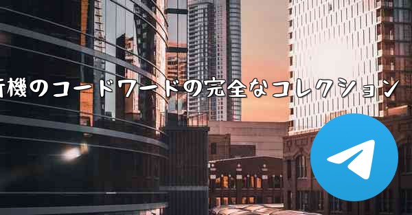 紙飛行機のコードワードの完全なコレクション