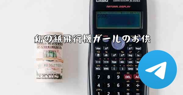私の紙飛行機ガールのお供