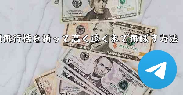 コウモリの紙飛行機を折って高く遠くまで飛ばす方法