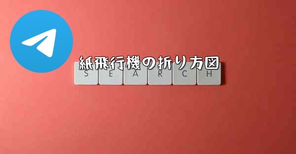 紙飛行機の折り方図
