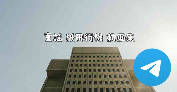 童謡 紙飛行機 動画集