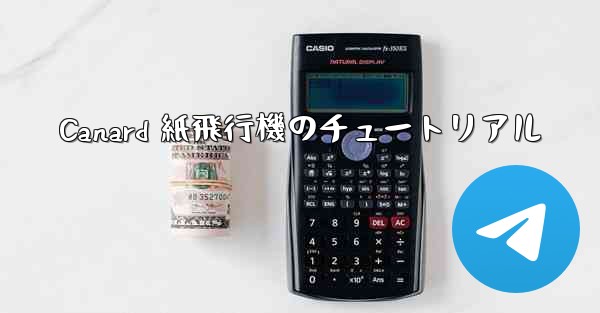 Canard 紙飛行機のチュートリアル