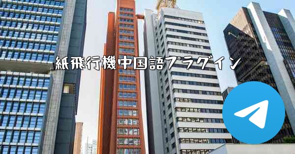 紙飛行機中国語プラグイン