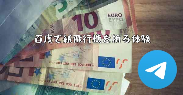 百度で紙飛行機を折る体験