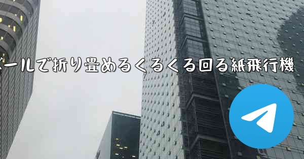 段ボールで折り畳めるくるくる回る紙飛行機