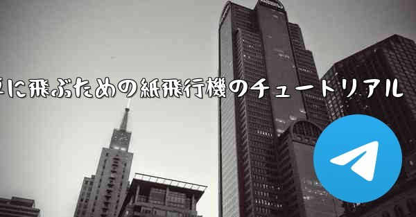 高く遠くへそして簡単に飛ぶための紙飛行機のチュートリアル