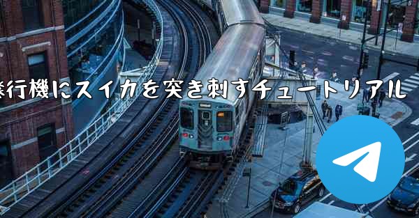 紙飛行機にスイカを突き刺すチュートリアル