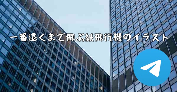 一番遠くまで飛ぶ紙飛行機のイラスト