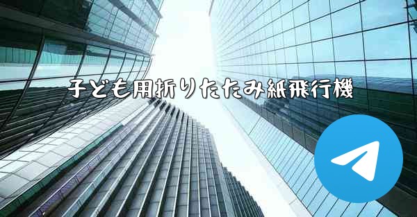 子ども用折りたたみ紙飛行機