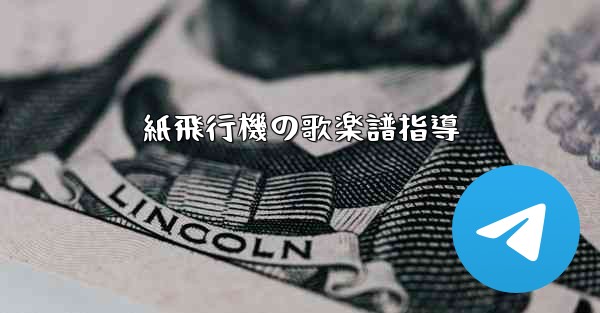 紙飛行機の歌楽譜指導