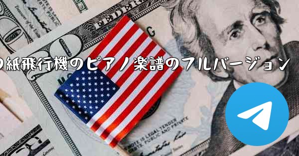 私の紙飛行機のピアノ楽譜のフルバージョン