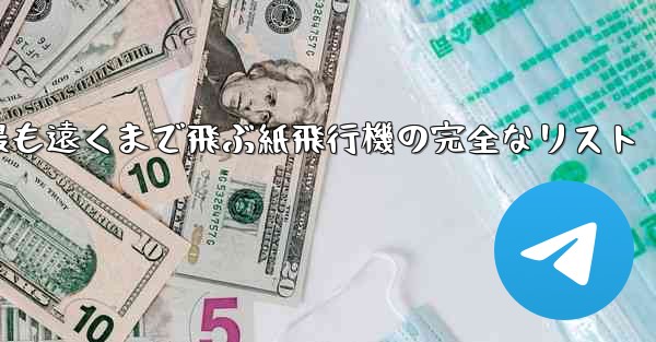 最も遠くまで飛ぶ紙飛行機の完全なリスト