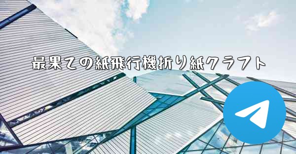 最果ての紙飛行機折り紙クラフト