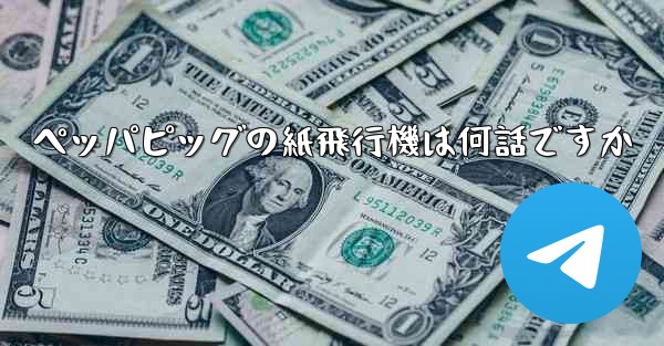 ペッパピッグの紙飛行機は何話ですか