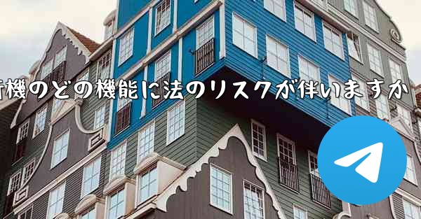 紙飛行機のどの機能に法のリスクが伴いますか