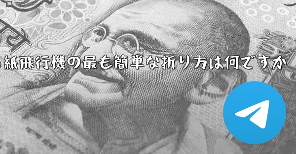 最も遠くまで飛ぶことができる紙飛行機の最も簡単な折り方は何ですか