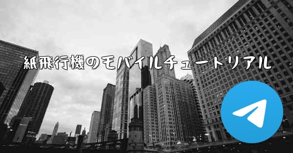 紙飛行機のモバイルチュートリアル