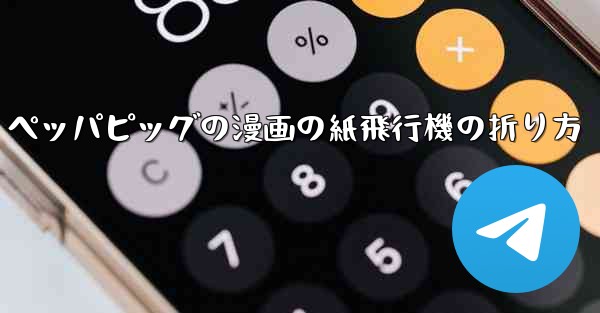 ペッパピッグの漫画の紙飛行機の折り方