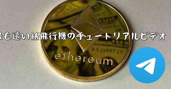 世界で最も遠い紙飛行機のチュートリアルビデオ