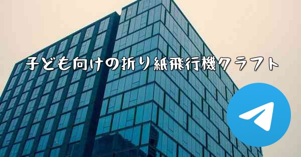 子ども向けの折り紙飛行機クラフト