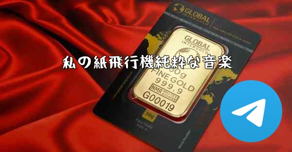 私の紙飛行機純粋な音楽