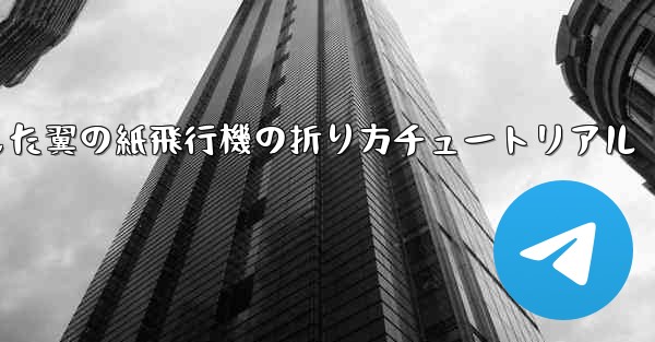 湾曲した翼の紙飛行機の折り方チュートリアル