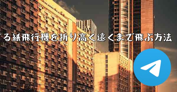 回転する紙飛行機を折り高く遠くまで飛ぶ方法