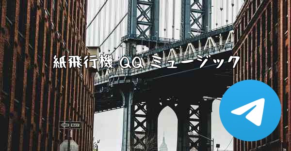 紙飛行機 QQ ミュージック