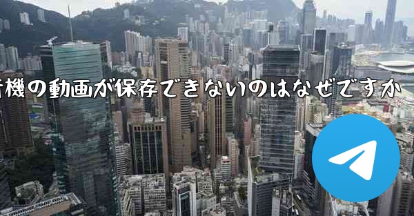一部の紙飛行機の動画が保存できないのはなぜですか