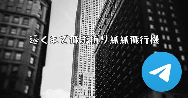 遠くまで飛ぶ折り紙紙飛行機
