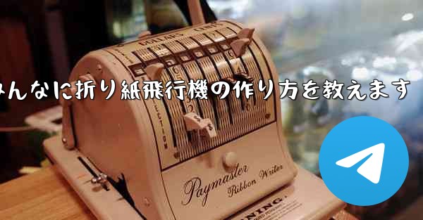 ペッパピッグとマミーピッグがみんなに折り紙飛行機の作り方を教えます