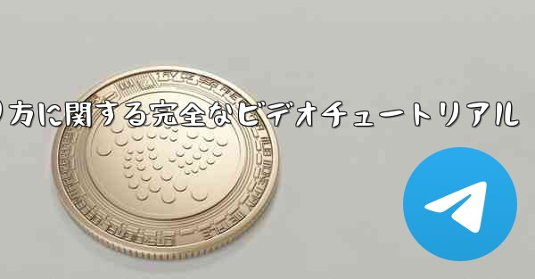 紙飛行機の折り方に関する完全なビデオチュートリアル