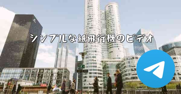 シンプルな紙飛行機のビデオ