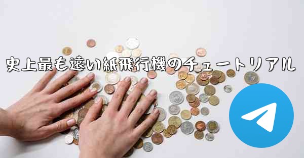 史上最も遠い紙飛行機のチュートリアル