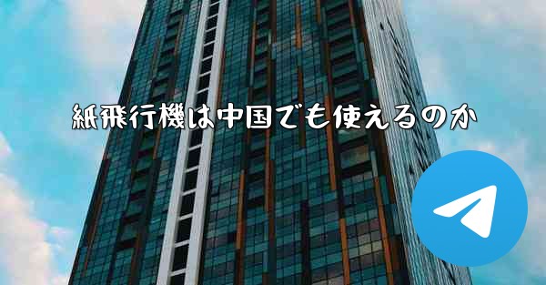 紙飛行機は中国でも使えるのか