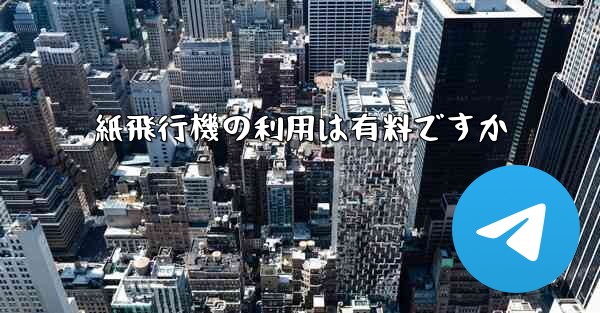 紙飛行機の利用は有料ですか